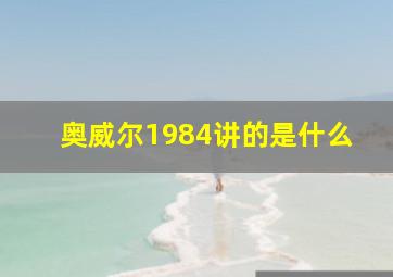 奥威尔1984讲的是什么