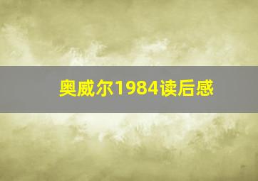 奥威尔1984读后感