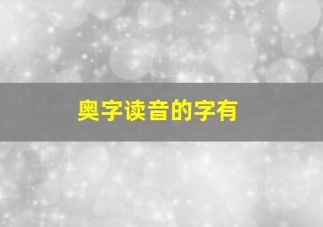 奥字读音的字有