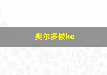 奥尔多被ko