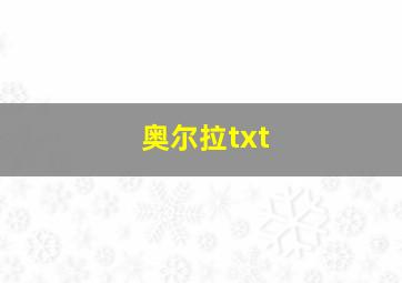 奥尔拉txt