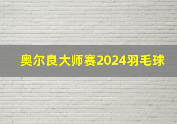 奥尔良大师赛2024羽毛球