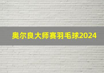 奥尔良大师赛羽毛球2024