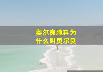 奥尔良腌料为什么叫奥尔良