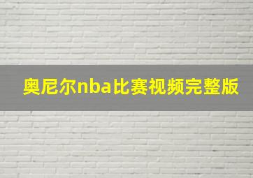 奥尼尔nba比赛视频完整版