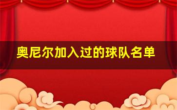 奥尼尔加入过的球队名单