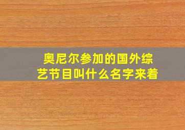 奥尼尔参加的国外综艺节目叫什么名字来着