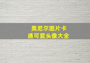 奥尼尔图片卡通可爱头像大全