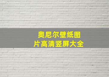 奥尼尔壁纸图片高清竖屏大全