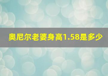 奥尼尔老婆身高1.58是多少