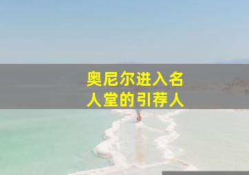 奥尼尔进入名人堂的引荐人