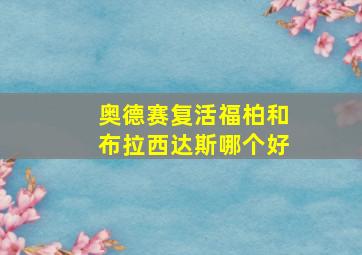 奥德赛复活福柏和布拉西达斯哪个好