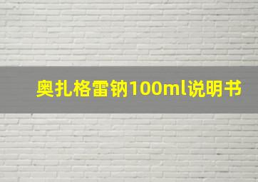 奥扎格雷钠100ml说明书