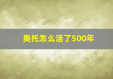 奥托怎么活了500年