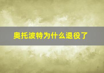 奥托波特为什么退役了