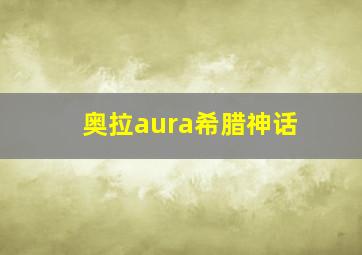 奥拉aura希腊神话