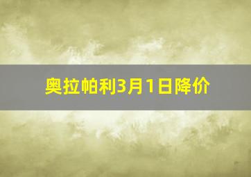 奥拉帕利3月1日降价