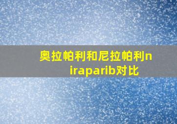 奥拉帕利和尼拉帕利niraparib对比