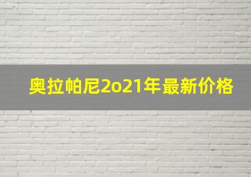 奥拉帕尼2o21年最新价格