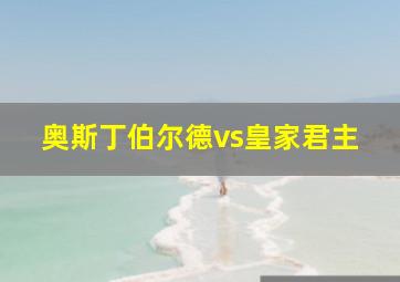 奥斯丁伯尔德vs皇家君主