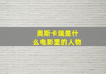 奥斯卡瑞是什么电影里的人物