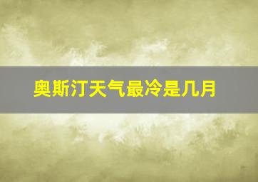 奥斯汀天气最冷是几月