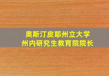 奥斯汀皮耶州立大学州内研究生教育院院长