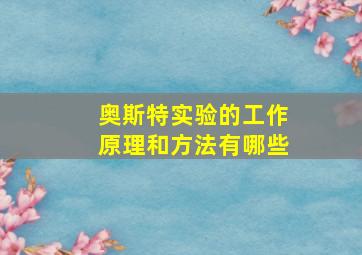 奥斯特实验的工作原理和方法有哪些