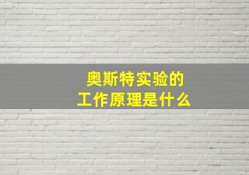 奥斯特实验的工作原理是什么