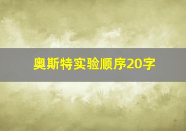 奥斯特实验顺序20字