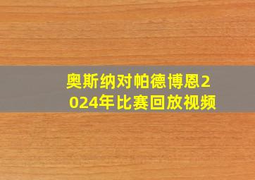 奥斯纳对帕德博恩2024年比赛回放视频