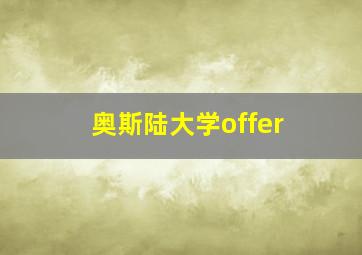 奥斯陆大学offer