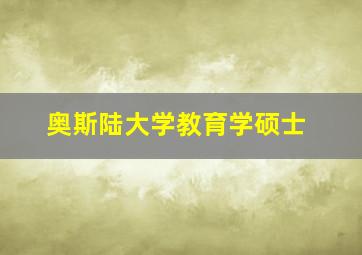 奥斯陆大学教育学硕士