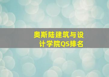 奥斯陆建筑与设计学院QS排名