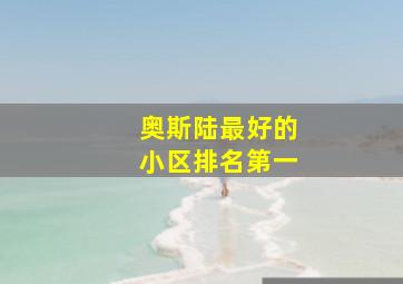 奥斯陆最好的小区排名第一