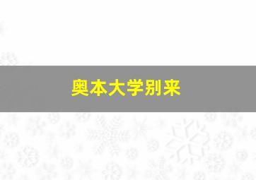 奥本大学别来