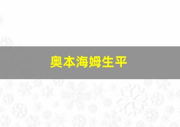 奥本海姆生平