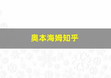 奥本海姆知乎