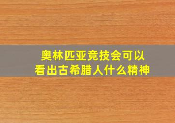 奥林匹亚竞技会可以看出古希腊人什么精神