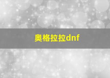 奥格拉拉dnf