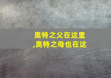 奥特之父在这里,奥特之母也在这