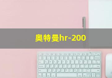 奥特曼hr-200