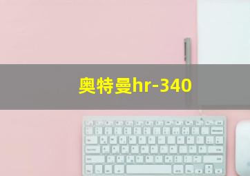 奥特曼hr-340