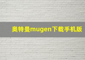 奥特曼mugen下载手机版