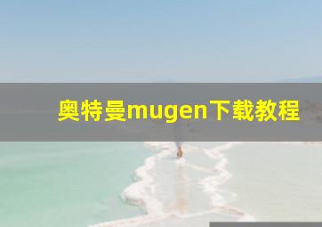 奥特曼mugen下载教程