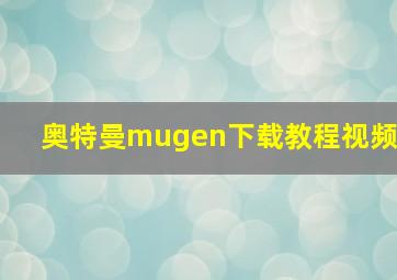 奥特曼mugen下载教程视频