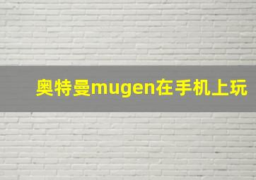 奥特曼mugen在手机上玩