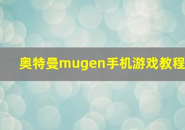 奥特曼mugen手机游戏教程