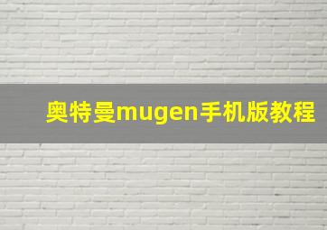 奥特曼mugen手机版教程