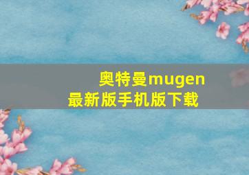 奥特曼mugen最新版手机版下载